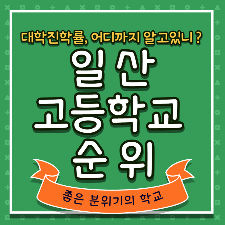 일산 고등학교 순위! 대학 잘 보내고 학업분위기 좋은 곳은 어디일까?