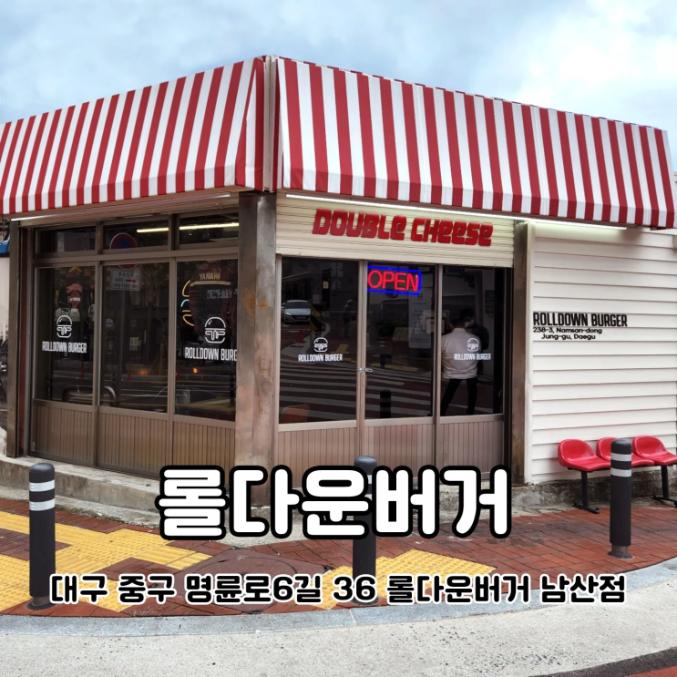  대구 반월당역 맛집 롤다운버거 남산점 미국감성 물씬