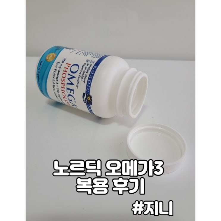 노르딕 오메가3 복용 후기 노르딕 오메가3 복용 후기