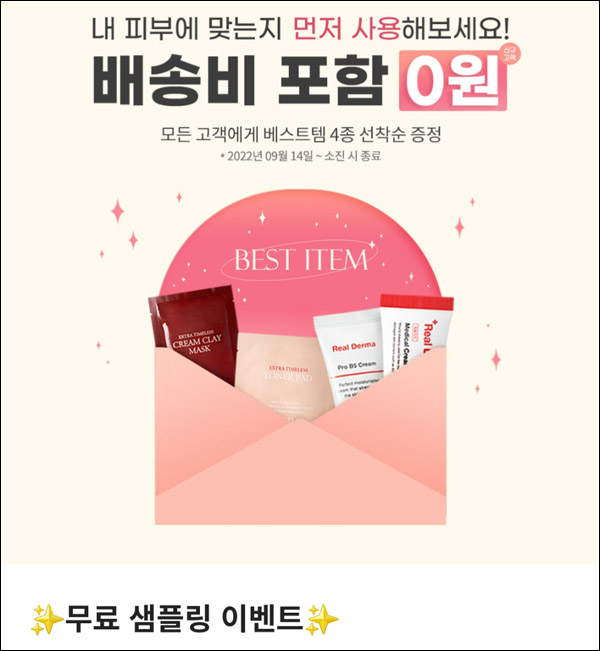 보나벨라 리얼더마 베스트템 무료샘플 이벤트(무배)신규가입 보나벨라 리얼더마 베스트템 무료샘플 이벤트(무배)신규가입