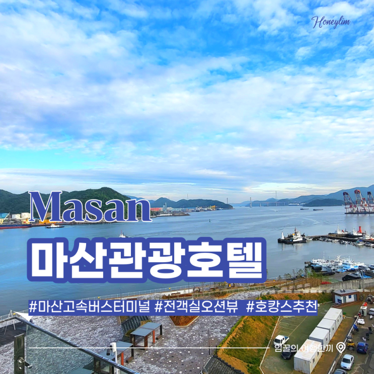  [경남 창원] 전 객실 오션뷰 호텔 추천! 가성비 호캉스 : 마산관광호텔