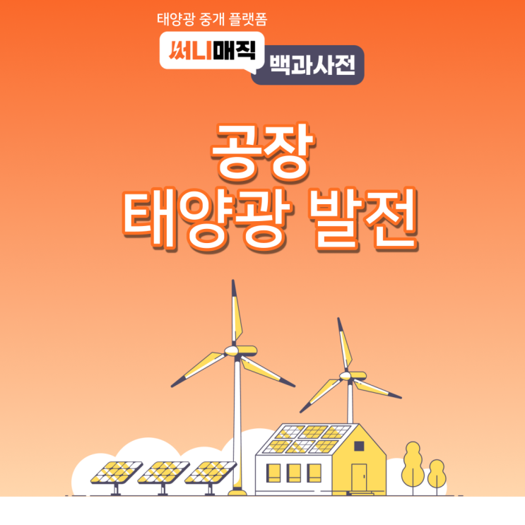  우리 공장에 태양광 설치 가능한가요?