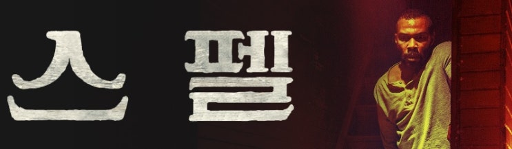  영화 스펠 (Spell, 2020)