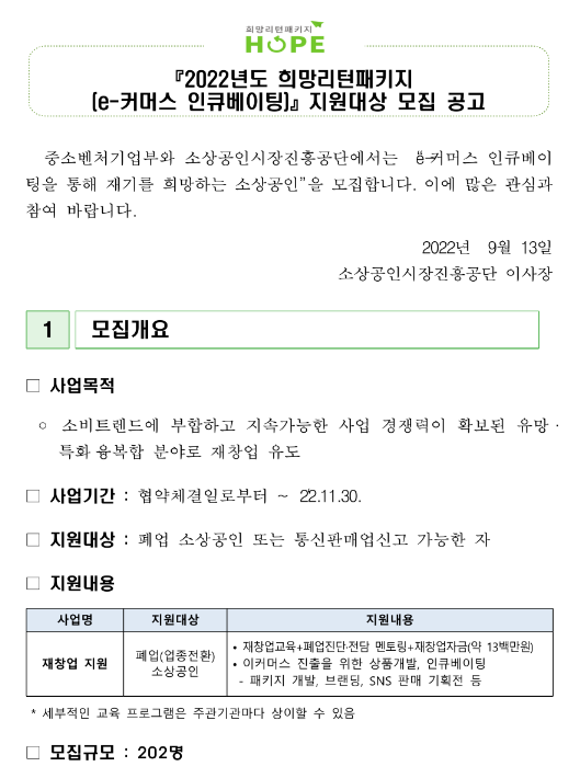 2022년 e-커머스 인큐베이팅 지원대상 모집 공고(희망리턴패키지) 2022년 e-커머스 인큐베이팅 지원대상 모집 공고(희망리턴패키지)