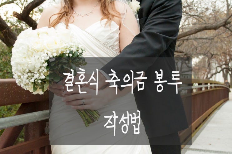  축결혼식 축의금 봉투 뒷면 쓰는법, 작성법