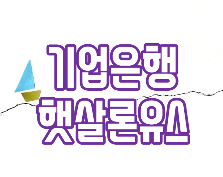  기업은행 햇살론유스 '서민금융진흥원 대출'