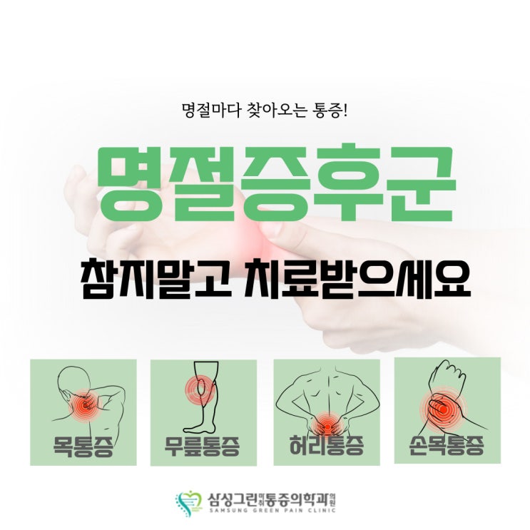  마두 정형외과, 연휴 후 찾아오는 통증!