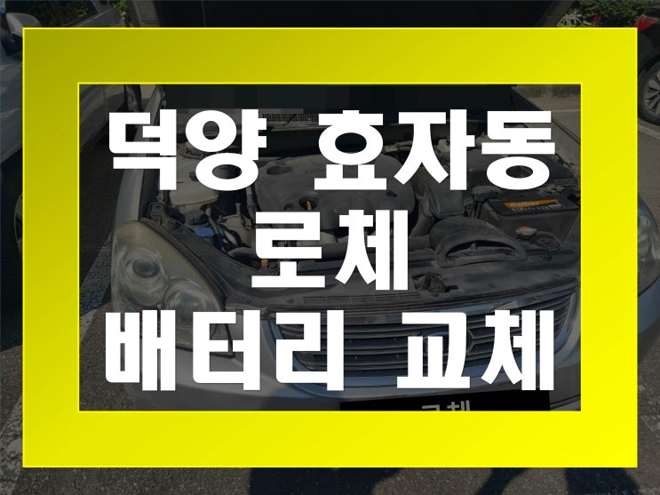  효자동배터리 로체밧데리 무료출장교체_XP80L