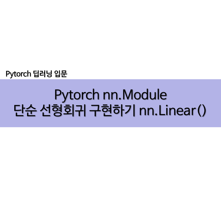 Pytorch nn.Module로 단순 선형회귀 구현하기 nn.Linear()