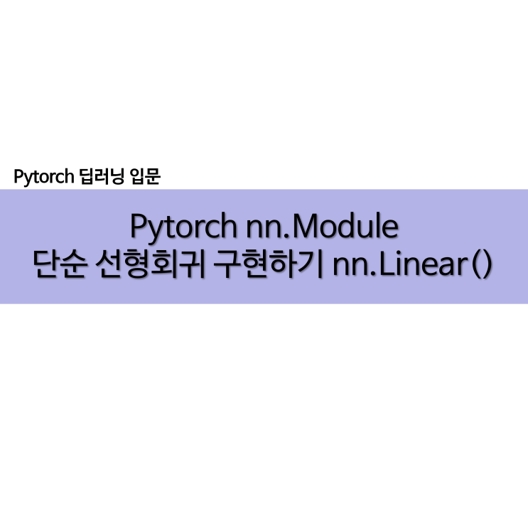  Pytorch nn.Module로 단순 선형회귀 구현하기 nn.Linear()