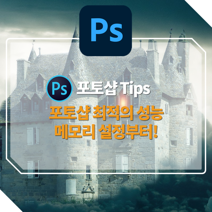  [포토샵강좌] 포토샵 최적의 성능을 원한다면 메모리 설정부터