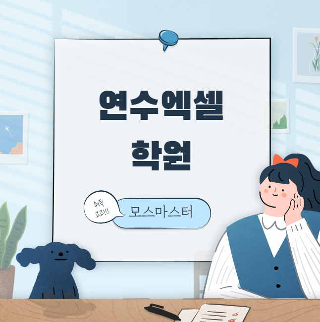  연수엑셀학원 워드 파워포인트 엑세스 모스마스터