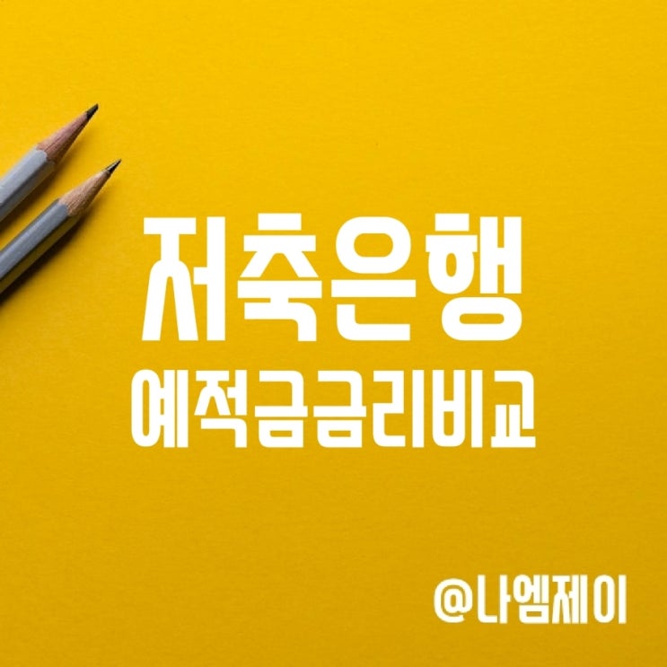 저축은행 고금리 1년 단기적금 및 정기예금 추천 (금리비교/예금자보호) 저축은행 고금리 1년 단기적금 및 정기예금 추천 (금리비교/예금자보호)