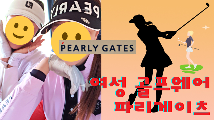  [리뷰 내돈내산] 여성 골프웨어 파리게이츠 가을코디 l 블랙 여자 바람막이 스커트 티셔츠 모자 양말