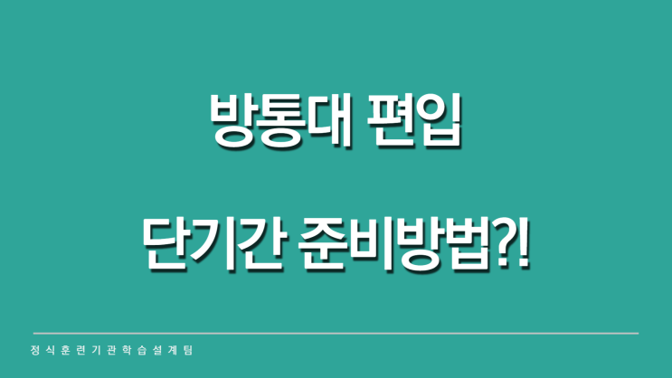 방통대 편입 빠르게 졸업하는 방법?