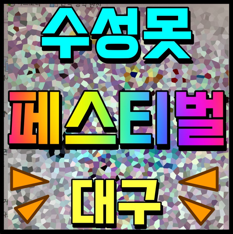  대구 수성못 페스티벌 축제 거리예술 합창단 난타 서커스까지