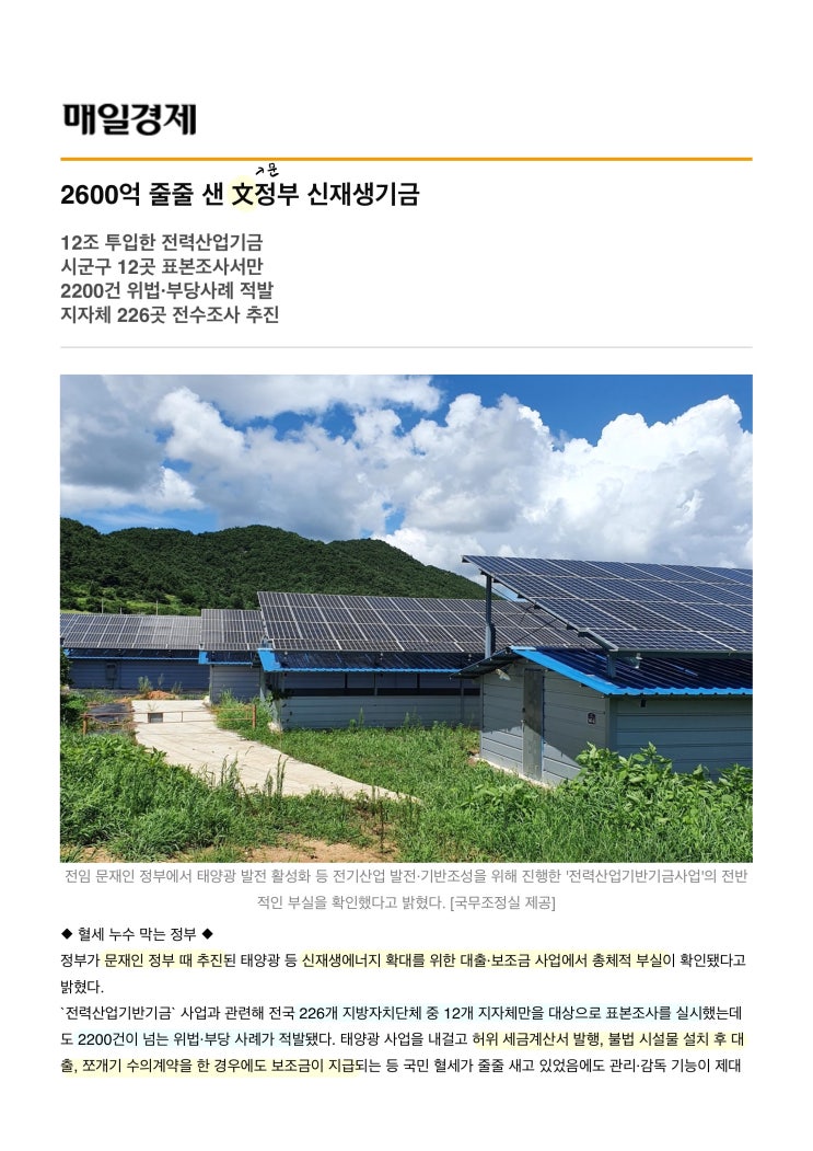  [경제신문스크랩] 매일경제 2600억 줄줄 샌 文정부 신재생 기금