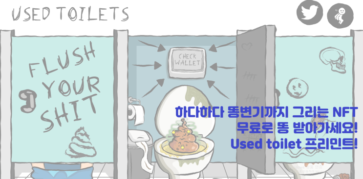  하다 하다 똥 변기까지 그리는 NFT! 무료로 똥 받아 가세요! USED TOILETS 프리민트