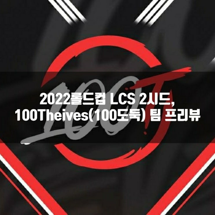 롤 100T, 2022롤드컵 LCS2시드(그룹D)