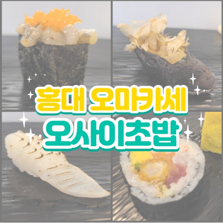  [연트럴파크 맛집] 홍대 데이트하기 좋은 곳 《오마카세 오사이초밥 홍대점》