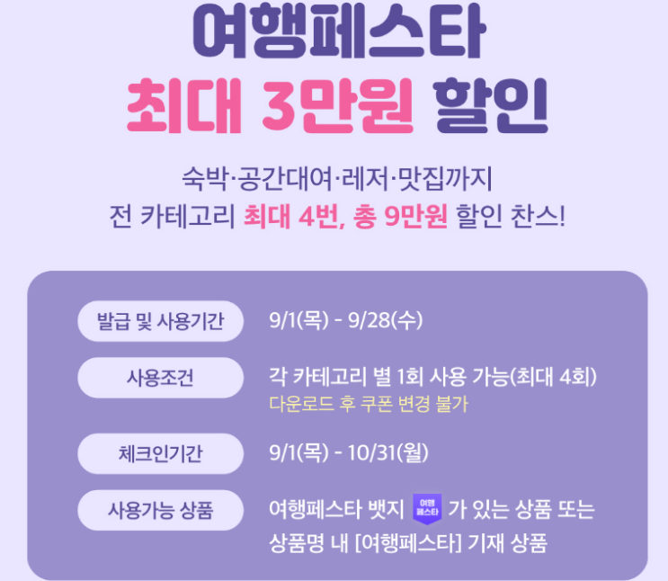  대한민국 동행세일 - 여기어때, 숙박 3만원 할인