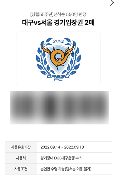  [DGB대구은행쿠폰] 경기입장권 2매 도전 성공 후기!!