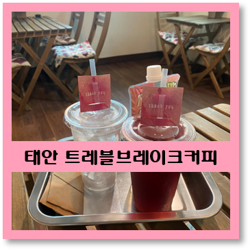  [태안 안면도 카페] "트레블브레이크커피" - 숲속 힐링 데이트 추천!