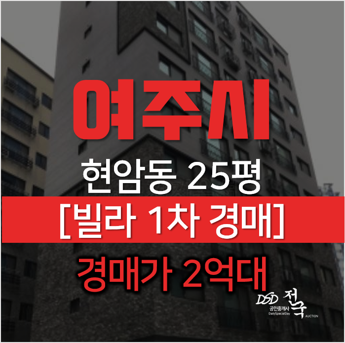 여주빌라매매 알아보신다면 현암동 애플하우스 경매로 2억대 여주빌라매매 알아보신다면 현암동 애플하우스 경매로 2억대