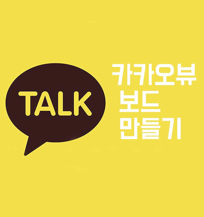  카카오뷰에 내 블로그 포스팅 연동하고 보드 발행하기(방문자 늘리기)