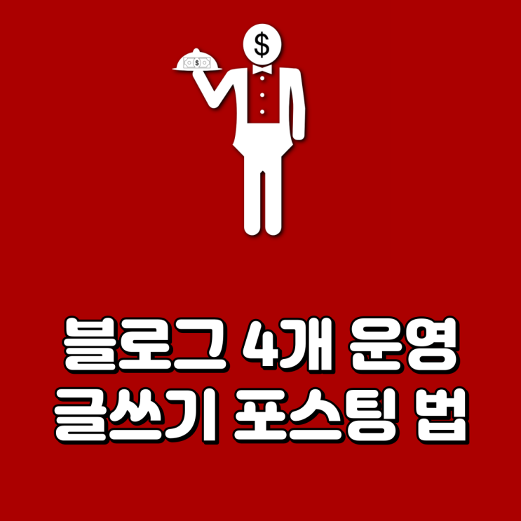  블로그 4개 운영 글쓰기 포스팅 법