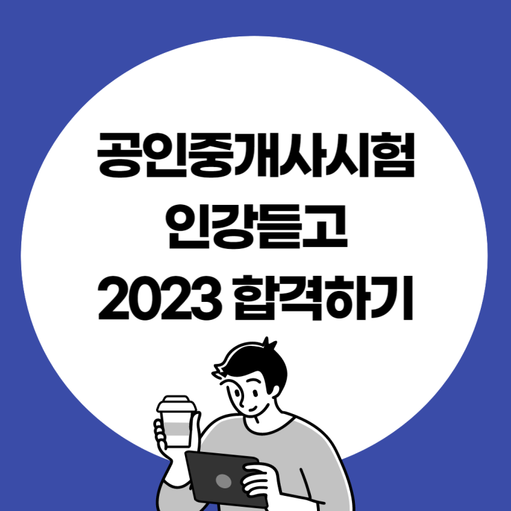 공인중개사시험인강 듣고 2023년 34회 시험 합격하기!