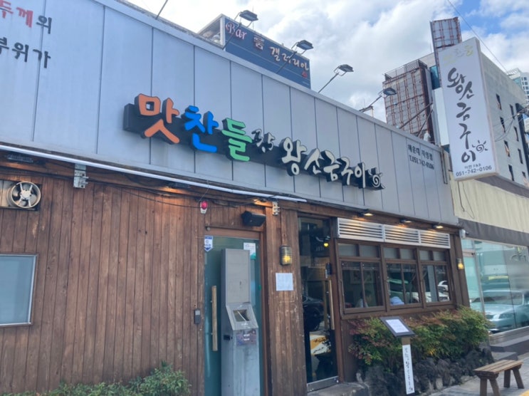  해운대 삼겹살 맛집 [맛찬들 왕소금구이]