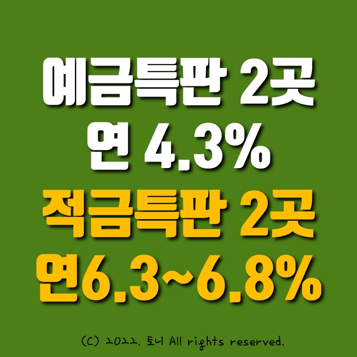 예금특판 적금특판 4선