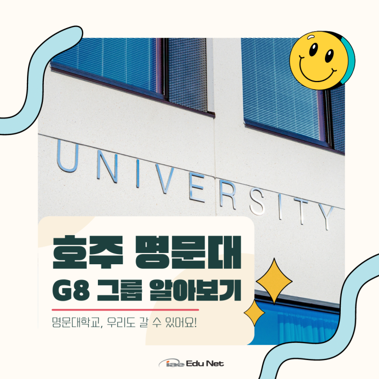  호주 명문대 G8 입학, 여러분도 할 수 있어요! (iae 유학네트 멜버른)
