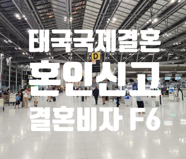 태국국제결혼_결혼비자_F6_태국인_미혼증명서_무범죄증명서 발급 등 브로커 조심 태국국제결혼_결혼비자_F6_태국인_미혼증명서_무범죄증명서 발급 등 브로커 조심