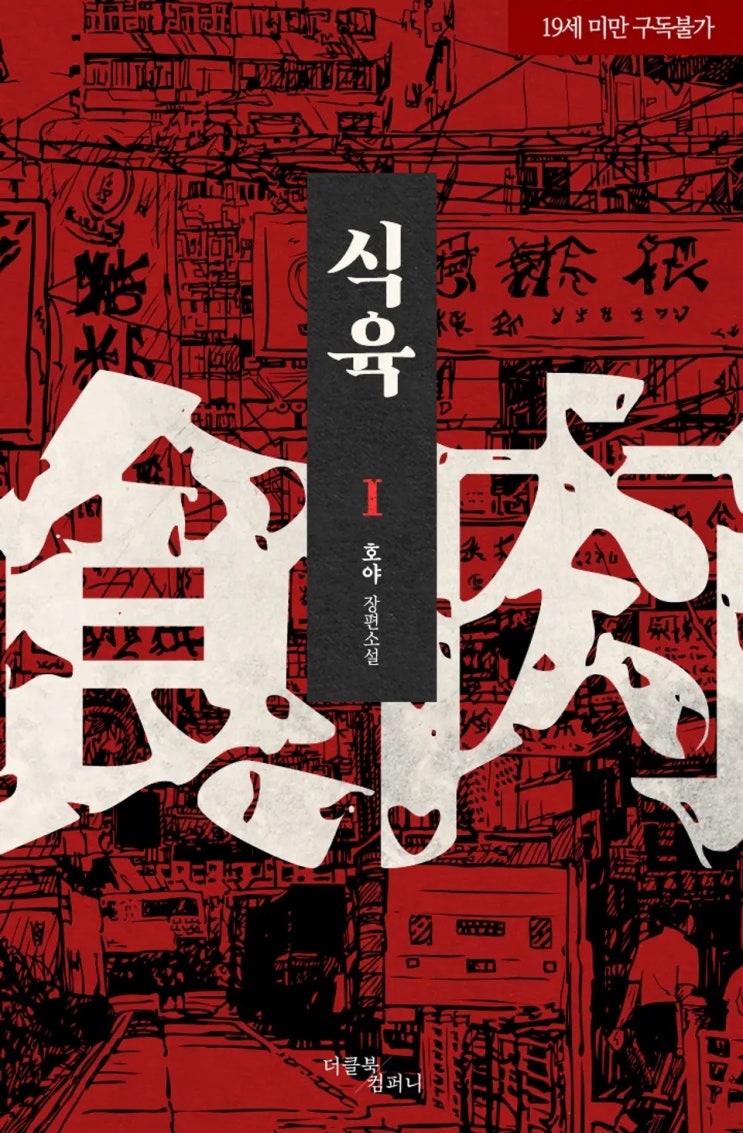 BL소설 리뷰) 호야-식육:食肉 (중도하차) BL소설 리뷰) 호야-식육:食肉 (중도하차)