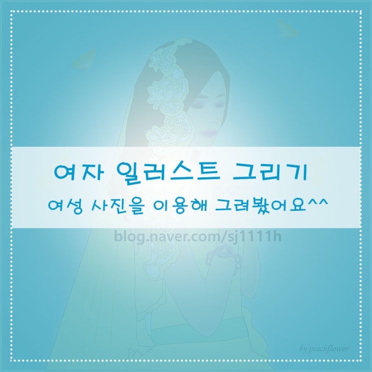  여자 일러스트 그리기 여성 사진을 이용해 그려봤어요^^