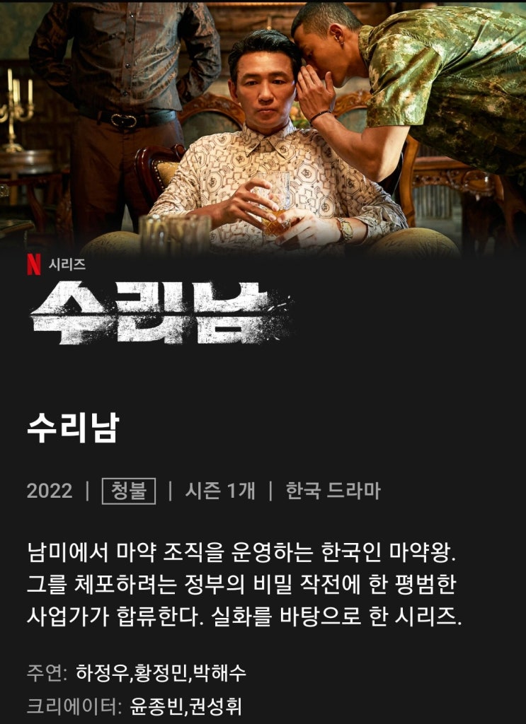  넷플릭스 수리남 후기와 공조2 후기 스포없음 짤방