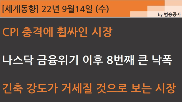  [PT] 22.09.14 (수) 아... 파월의 말이 진짜였구나 (CPI 충격)