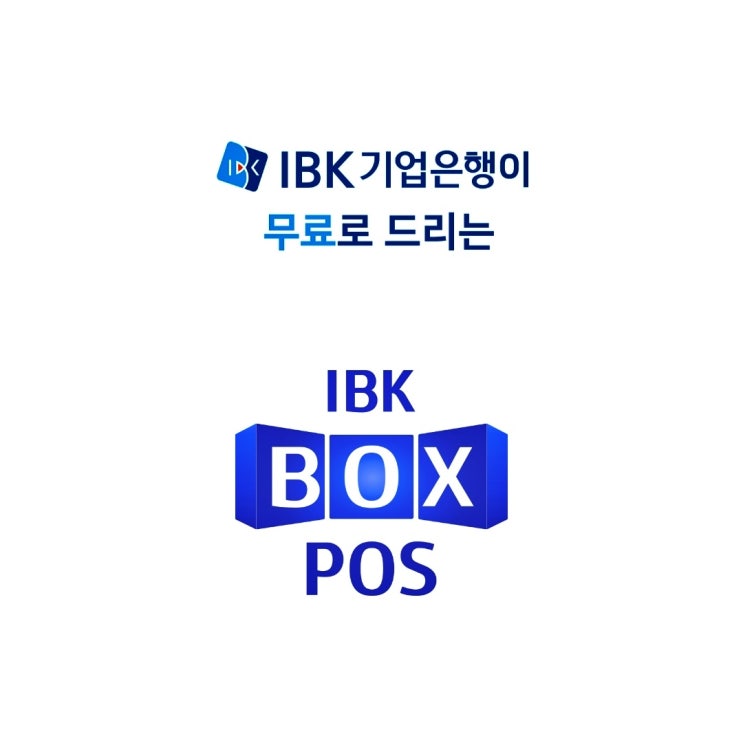  IBK BOX POS 개인사업자 무임점포 무선신용카드단말기