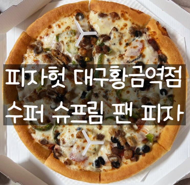 [대구 수성구] 피자헛 대구황금역점: 영원한 클래식, 수퍼슈프림 팬 피자