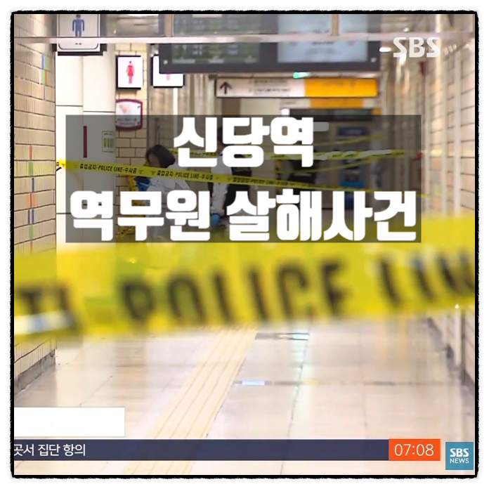  신당역 20대 여성역무원 살해사건 30대범인 위생모 쓰고 범행 계획범죄 가능성