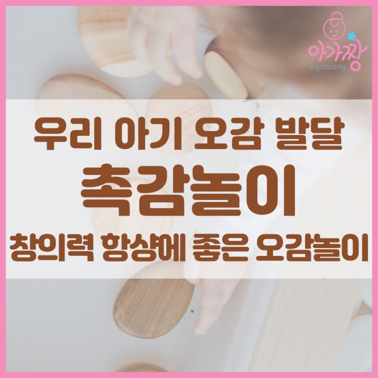 우리 아기 오감 발달 촉감놀이, 창의력 향상에 좋은 오감놀이