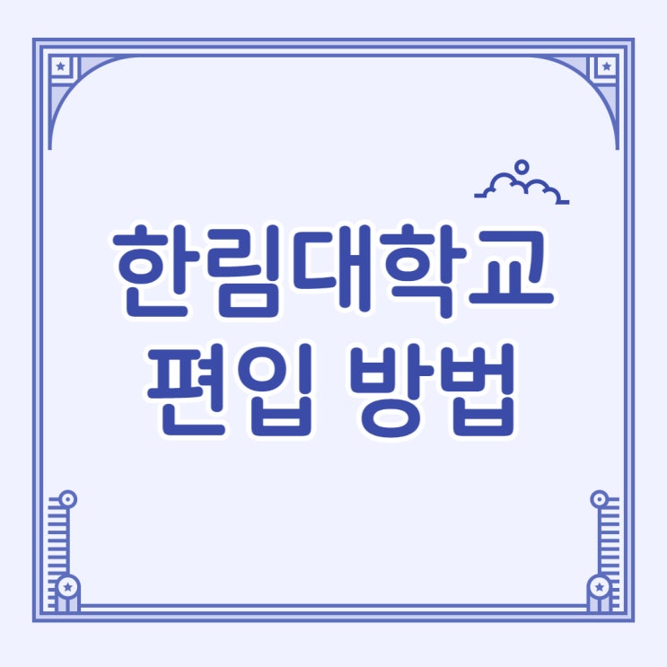  한림대학교 편입 진학 방법!