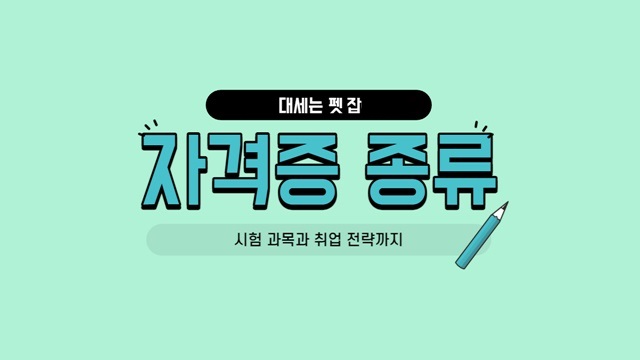 자격증 종류! 시험 과목과 취업 전략까지 자격증 종류! 시험 과목과 취업 전략까지