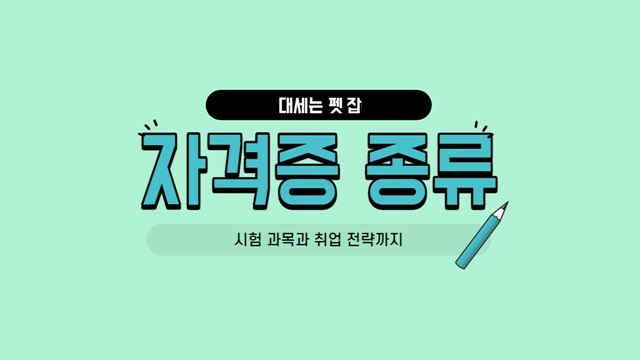 자격증 종류! 시험 과목과 취업 전략까지