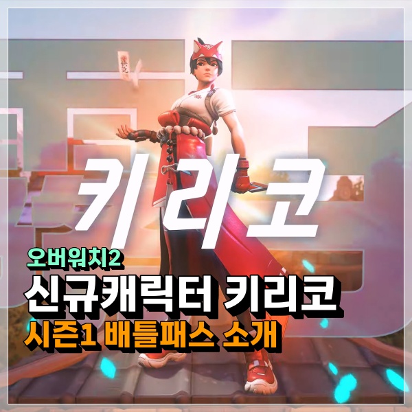  오버워치2 키리코 신규캐릭터 & 시즌1 배틀패스 정보!