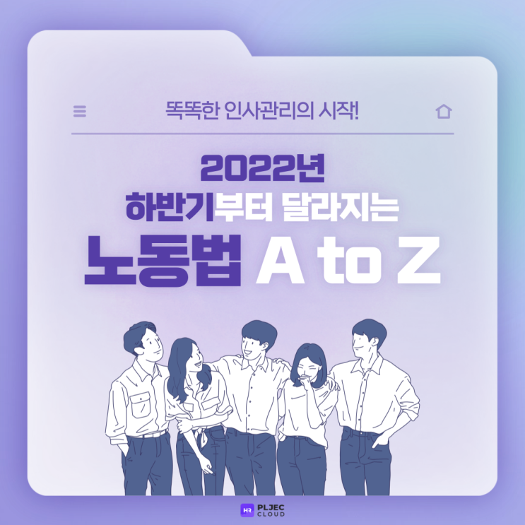  [플젝 HR] "실무자라면 잊지 말아야!" 반드시 알아야 하는 노동법과 2022년 하반기 달라지는 노동법 및 제도