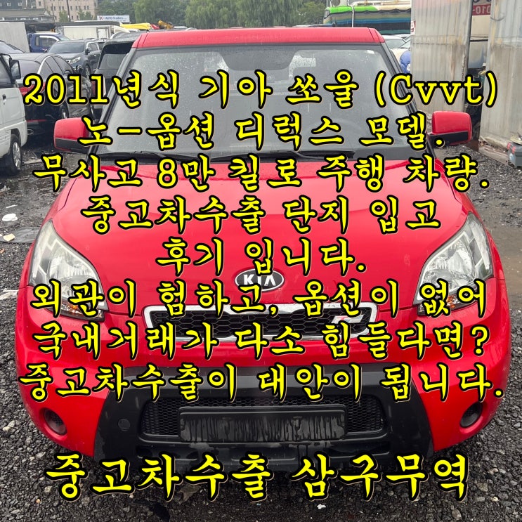  2011년식 쏘울 8만km 무사고, 중고차수출 진행 후기입니다.