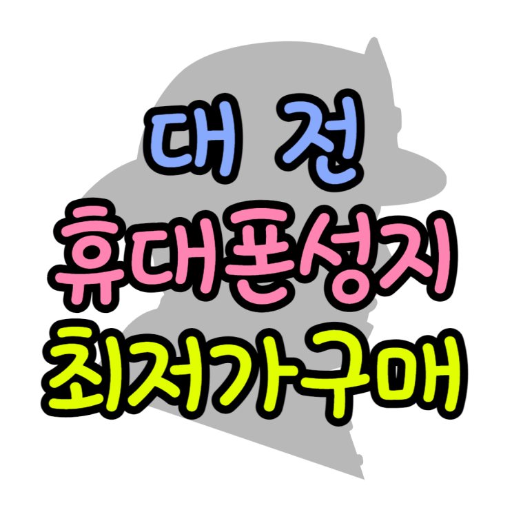 대전 휴대폰 성지 최저가로 핸드폰 교체하기 대전 휴대폰 성지 최저가로 핸드폰 교체하기
